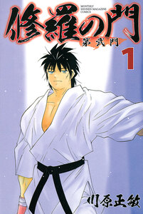 Cover of 修羅の門　第弐門 volume 1.